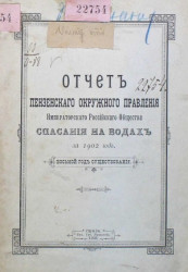 Отчет Пензенского окружного правления Императорского Российского общества спасания на водах за 1902 год