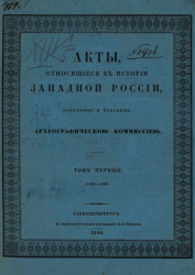 Акты, относящиеся к истории Западной России, собранные и изданные Археографической комиссией. Том 1. 1340-1506