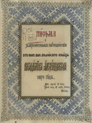 Письма о заграничном путешествии его императорского высочества великого князя Владимира Александровича 1870 года 