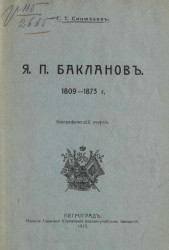 Я.П. Бакланов. 1809-1873 годов. Биографический очерк
