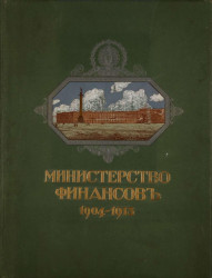 Министерство финансов. 1904-1913