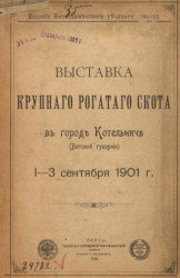 Выставка крупного рогатого скота в городе Котельниче (Вятской губернии) 1-3 сентября 1901 года