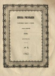 Школа рисования. Художественное издание с текстом. Год 2. 1859. Апрель, № 7