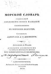 Морской словарь, содержащий объяснение всех названий, употребляемых в морском искусстве. Издание 1832 года