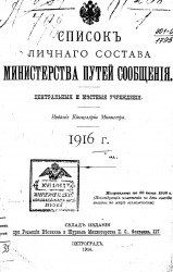 Список личного состава Министерства путей сообщения. Центральные и местные учреждения. 1916 год