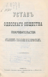 Устав Одесского общества покровительства отбывшим наказания и бесприютным. Издание 1887 года