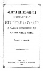 Опыты переложения христианских вероучительных книг на татарский и другие инородческие языки в начале текущего столетия