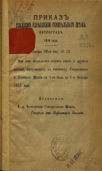 Приказы главному управлению Генерального штаба. № 15. 28 января 1916 года