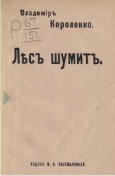 Лес шумит. Полесская легенда В.Г. Короленко. Издание 1909 года