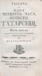Тысяча и одна четверть часа. Повести татарские. Часть 2. Издание 1777 года