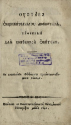 Устав общежительного монастыря, писанный для Коневской обители