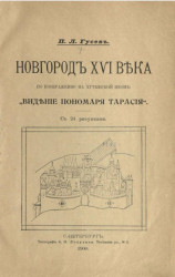 Новгород XVI века по изображению на хутынской иконе "Видение пономаря Тарасия"