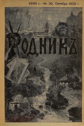 Родник. Журнал для старшего возраста, 1908 год, № 20, октябрь