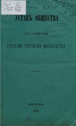 Устав общества для содействия русскому торговому мореходству. Издание 1873 года