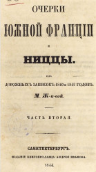 Очерки Южной Франции и Ниццы из дорожных записок 1840 и 1842 годов. Часть 2 
