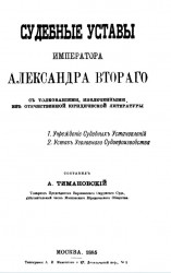 Судебные уставы императора Александра Второго с толкованиями, извлеченными из отечественной юридической литературы