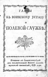 Главы к Воинскому уставу о полевой службе. Издание 1781 года