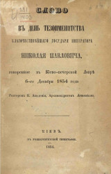Слово в день тезоименитства благочестивейшего государя императора Николая Павловича, говоренное в Киево-Печерской лавре 6-го декабря 1854 года