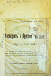 Фосфориты в Курской губернии