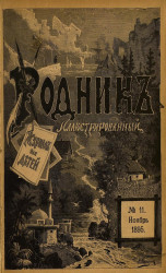 Родник. Журнал для старшего возраста, 1895 год, № 11, ноябрь