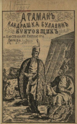 Атаман Кондрашка Булавин. Повесть из времен царствования императора Петра I