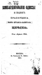 Бомбардирование Одессы и подвиг прапорщика (ныне штабс-капитана) Щеголева 10-го апреля 1854