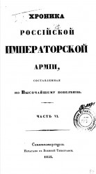 Хроника российской императорской армии, составленная по высочайшему повелению. Часть 6