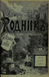 Родник. Журнал для старшего возраста, 1887 год, № 5, май