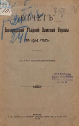 Отчет Богородской уездной земской управы Московской губернии за 1914 год