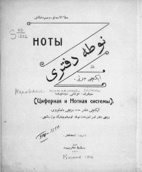 Народные татарские песни. Циферная и нотная системы