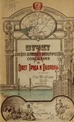 Отчет Донского областного экономического совещания в Совет труда и обороны с 1-го октября 1921 года по 1-е апреля 1922 года