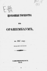 Церковные торжества в Ораниенбауме, в 1857 году. Издание 2