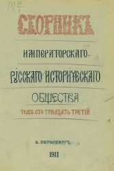 Сборник Императорского Русского исторического общества. Том 133