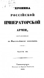 Хроника российской императорской армии, составленная по высочайшему повелению. Часть 3