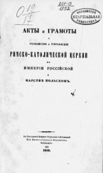 Акты и грамоты о устройстве и управлении римско-католической церкви в Империи Российской и Царстве Польском