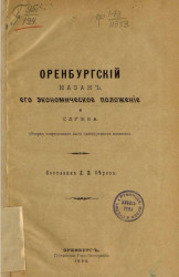 Оренбургский казак, его экономическое положение и служба (очерк современного быта оренбургских казаков)