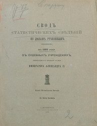 Свод статистических сведений по делам уголовным, производившимся в 1899 году в судебных учреждениях, действующих на основании уставов императора Александра II