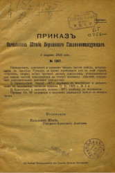 Приказы начальника Штаба Верховного главнокомандующего, № 1057-1264. 7 августа 1916 года