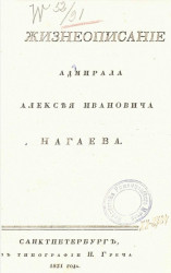 Жизнеописание адмирала Алексея Ивановича Нагаева 