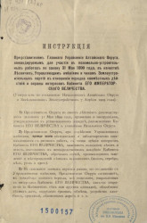 Инструкция представителям главного управления Алтайского округа, командируемым для участия в поземельно-устроительных работах по закону 31 мая 1899 года