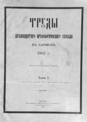Труды Двенадцатого Археологического съезда в Харькове 1902 года. Том 1