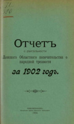 Отчет о деятельности Донского областного комитета Попечительства о народной трезвости за 1902 год
