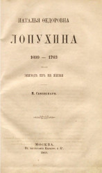Наталья Федоровна Лопухина. 1699-1763. Эпизод из её жизни
