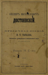 Федор Михайлович Достоевский. Публичная лекция (стенографический отчет)
