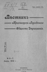 Вестник Красноярского городского общественного управления, № 6-7. Апрель 1916 года
