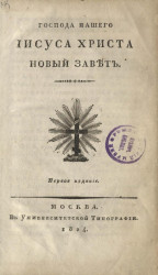 Господа нашего Иисуса Христа Новый Завет. Издание 1824 года