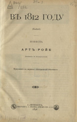 В 1812 году (Racheté). Повесть