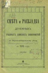 Смета и раскладка денежных уездных земских повинностей по Верхнеднепровскому уезду на 1916 год