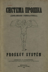 Система Прошка. Система гимнастики согласованных (координированных) мускульных групп