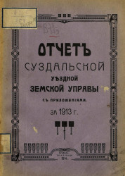Отчет Суздальской уездной земской управы с приложениями за 1913 год